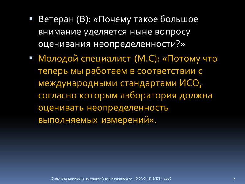Ветеран (В): «Почему такое большое внимание уделяется ныне вопросу оценивания неопределенности?» Молодой специалист (М.С):